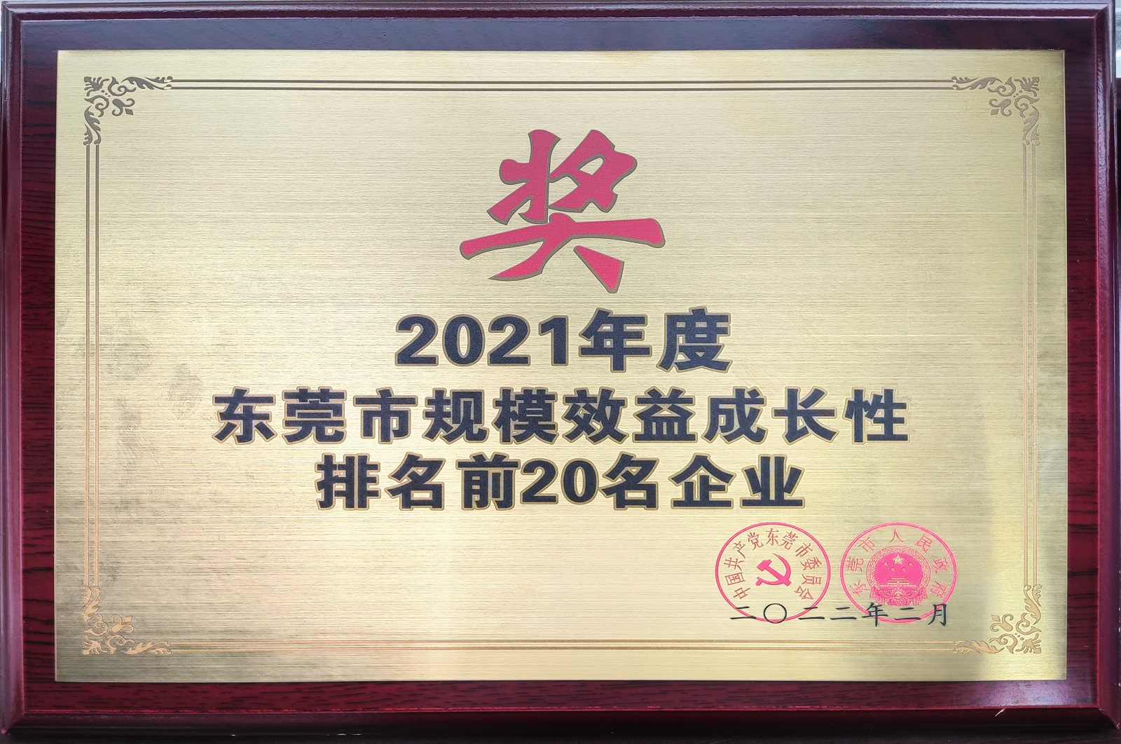 2021年度東莞市規(guī)模效益成長性排名前20名企業(yè).jpg