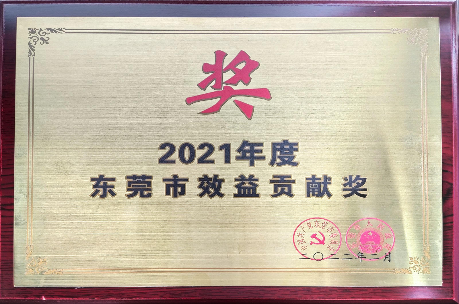 2021年度東莞市效益貢獻(xiàn)企業(yè).jpg