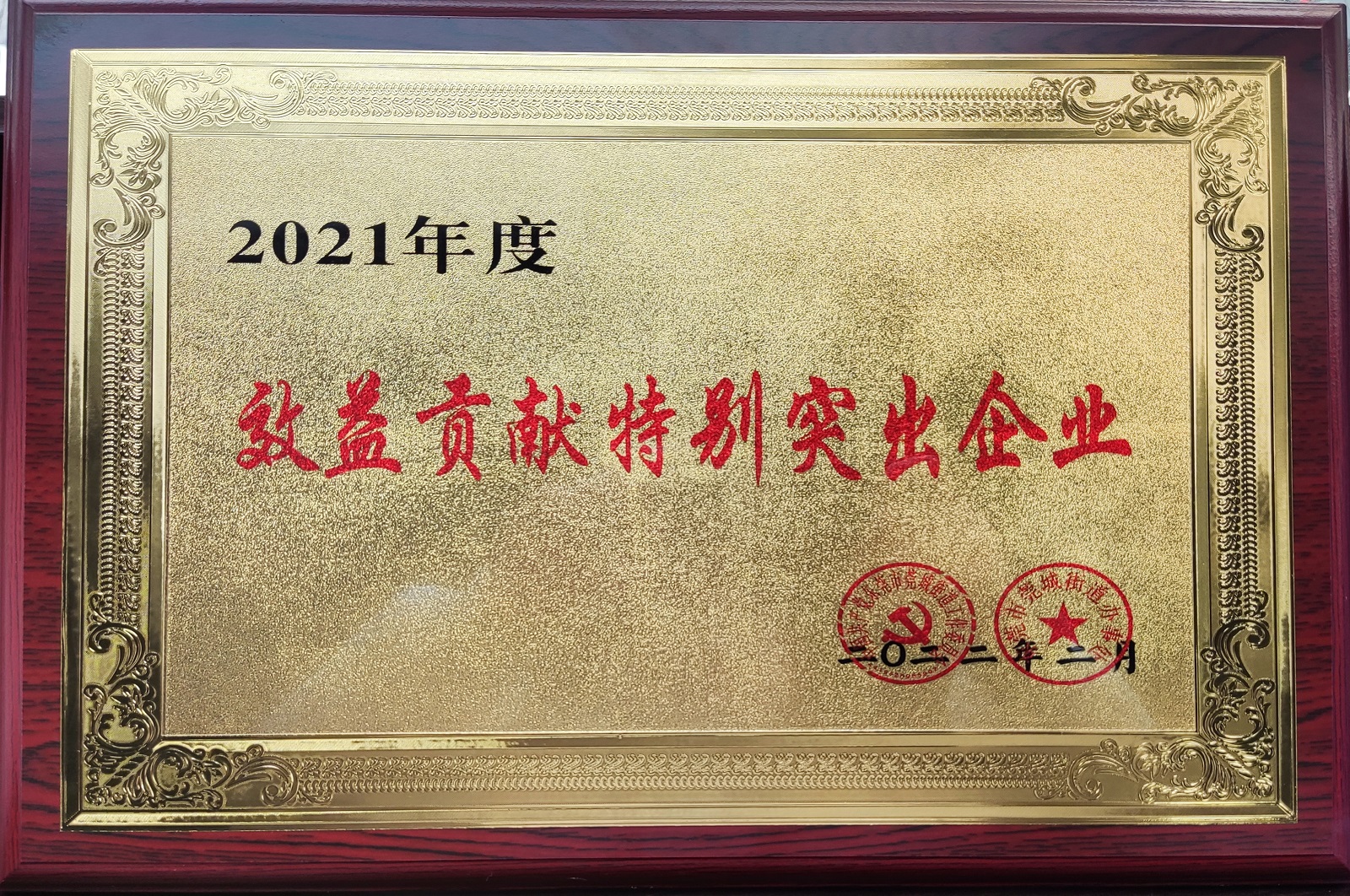（莞城街道）2021年度效益貢獻(xiàn)特別突出企業(yè).jpg